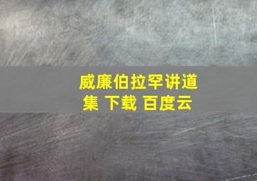 威廉伯拉罕讲道集 下载 百度云